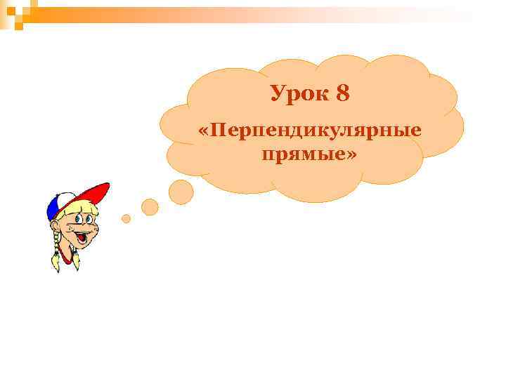  Урок 8 «Перпендикулярные прямые» 