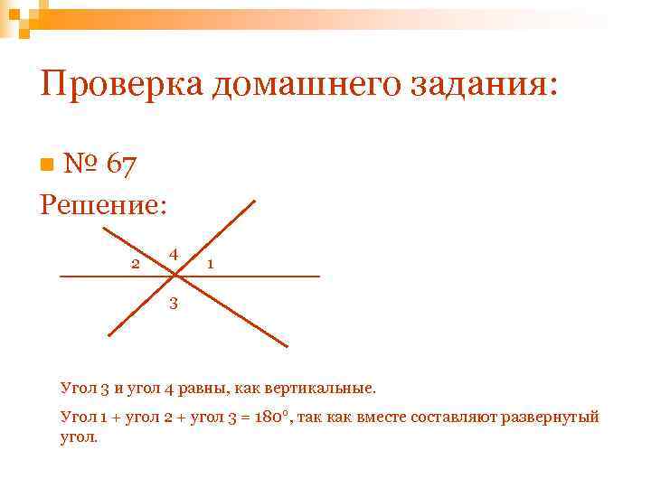 Проверка домашнего задания:  n№ 67 Решение:    4   2