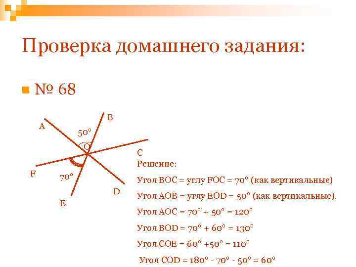 Проверка домашнего задания:  n  № 68     B A