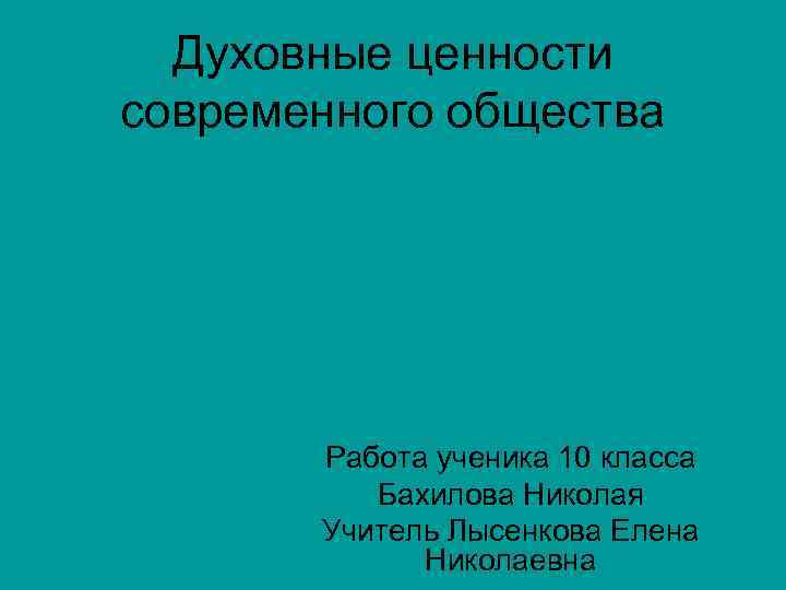  Духовные ценности современного общества  Работа ученика 10 класса  Бахилова Николая 