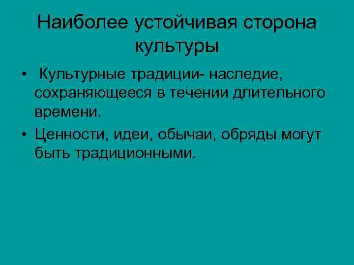  Наиболее устойчивая сторона  культуры  •  Культурные традиции- наследие, сохраняющееся в