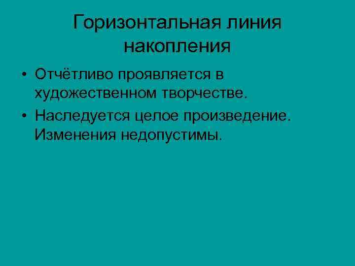  Горизонтальная линия   накопления  • Отчётливо проявляется в  художественном творчестве.