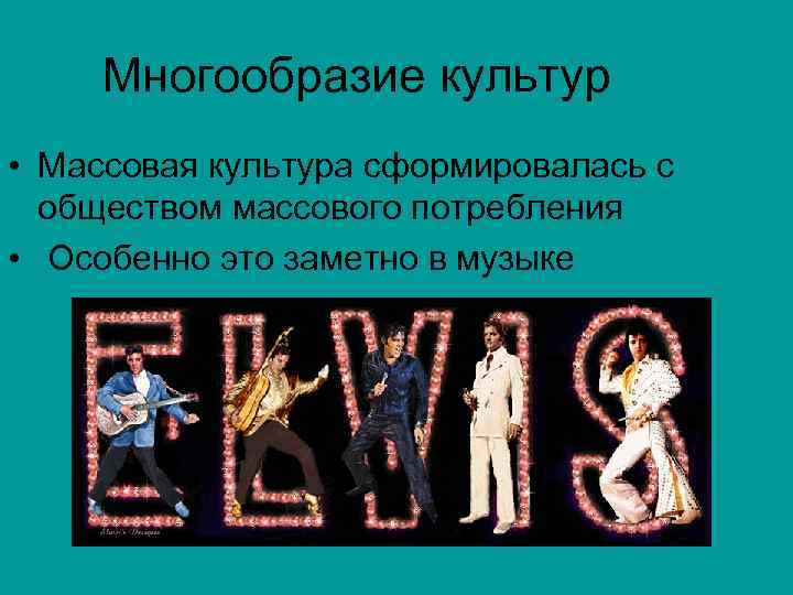  Многообразие культур  • Массовая культура сформировалась с  обществом массового потребления 