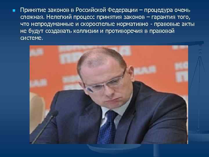 n Принятие законов в Российской Федерации – процедура очень сложная. Нелегкий процесс принятия n Принятие законов в Российской Федерации – процедура очень сложная. Нелегкий процесс принятия