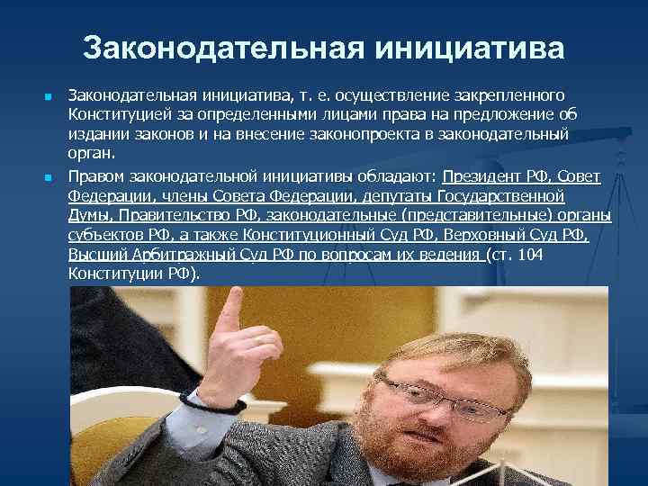 Законодательная инициатива n Законодательная инициатива, т. е. осуществление закрепленного Конституцией за определенными Законодательная инициатива n Законодательная инициатива, т. е. осуществление закрепленного Конституцией за определенными