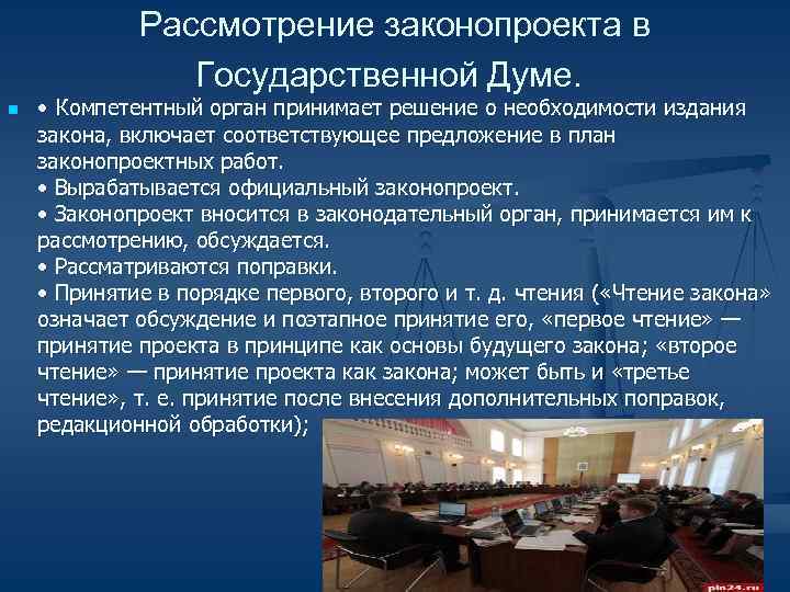 Рассмотрение законопроекта в Государственной Думе. n • Рассмотрение законопроекта в Государственной Думе. n •