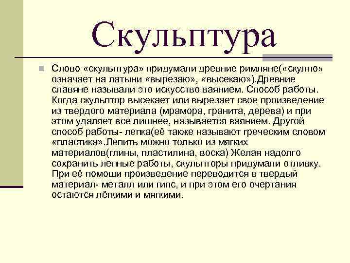 Скульптура n Слово «скульптура» придумали древние римляне( «скулпо» означает на латыни «вырезаю» , «высекаю»