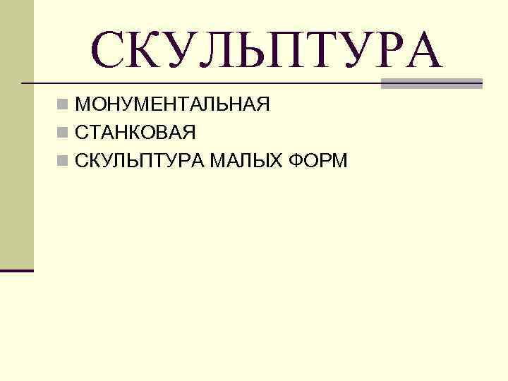 СКУЛЬПТУРА n МОНУМЕНТАЛЬНАЯ n СТАНКОВАЯ n СКУЛЬПТУРА МАЛЫХ ФОРМ 