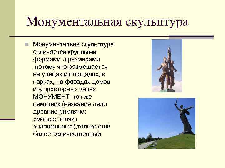 Монументальная скульптура n Монументальна скульптура отличается крупными формами и размерами , потому что размещается