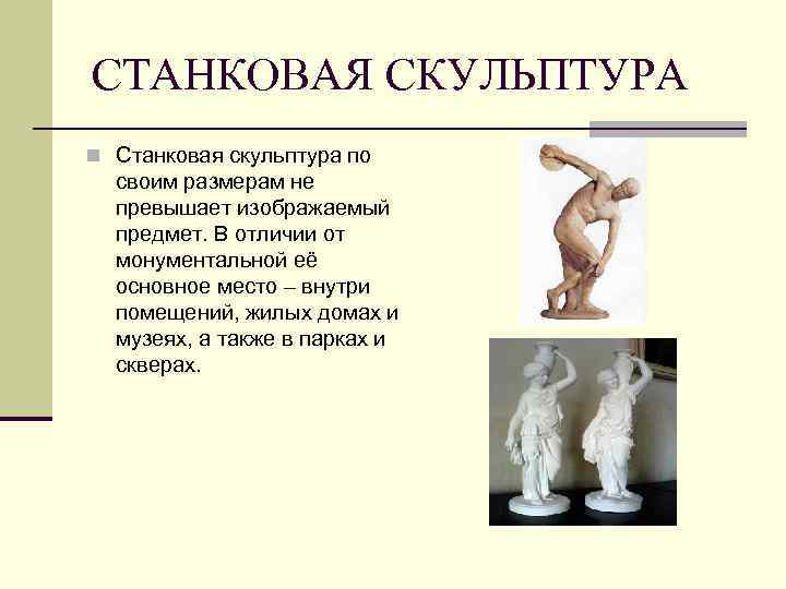СТАНКОВАЯ СКУЛЬПТУРА n Станковая скульптура по своим размерам не превышает изображаемый предмет. В отличии