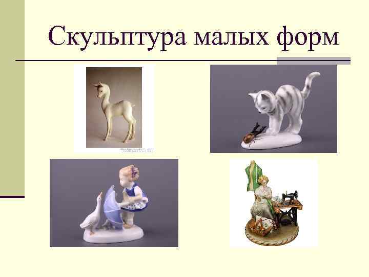 Скульптура малых форм 