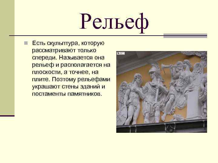 Рельеф n Есть скульптура, которую рассматривают только спереди. Называется она рельеф и располагается на