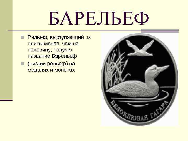 БАРЕЛЬЕФ n Рельеф, выступающий из плиты менее, чем на половину, получил название Барельеф n
