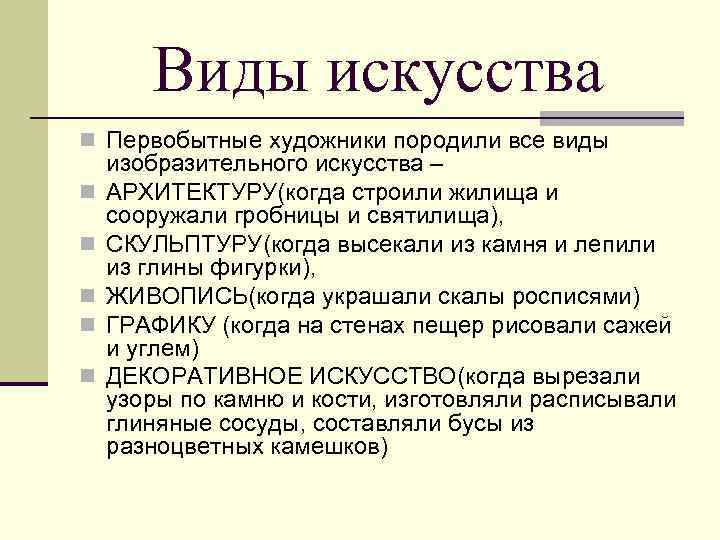 Виды искусства n Первобытные художники породили все виды n n n изобразительного искусства –