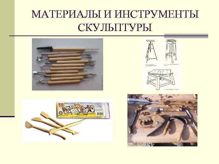 МАТЕРИАЛЫ И ИНСТРУМЕНТЫ СКУЛЬПТУРЫ 