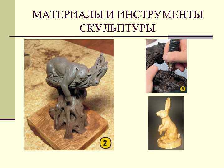 МАТЕРИАЛЫ И ИНСТРУМЕНТЫ СКУЛЬПТУРЫ 