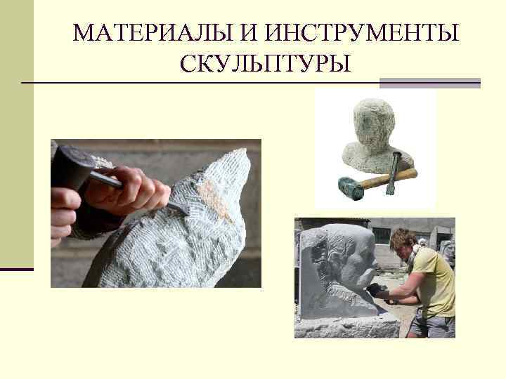 МАТЕРИАЛЫ И ИНСТРУМЕНТЫ СКУЛЬПТУРЫ 