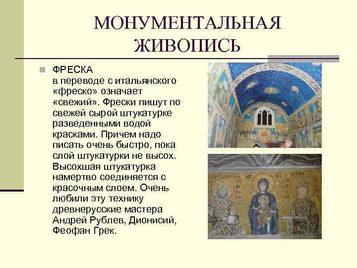МОНУМЕНТАЛЬНАЯ ЖИВОПИСЬ n ФРЕСКА в переводе с итальянского «фреско» означает «свежий» . Фрески пишут