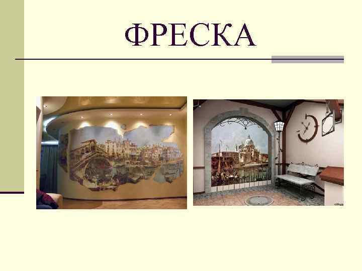 ФРЕСКА 