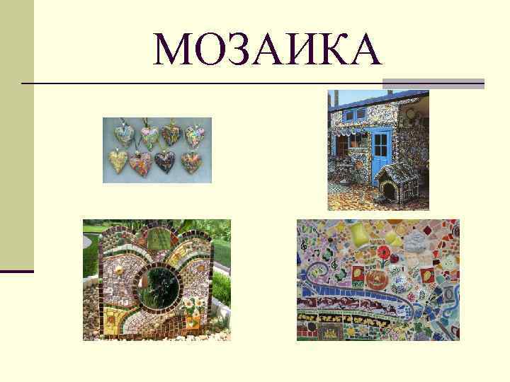 МОЗАИКА 