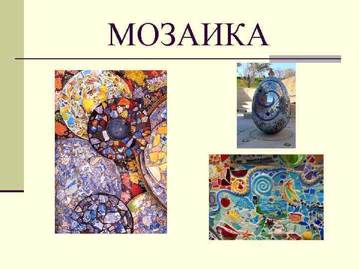 МОЗАИКА 
