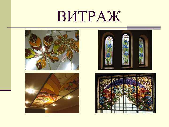 ВИТРАЖ 