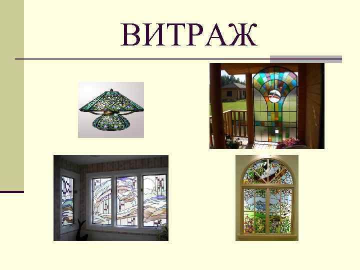 ВИТРАЖ 