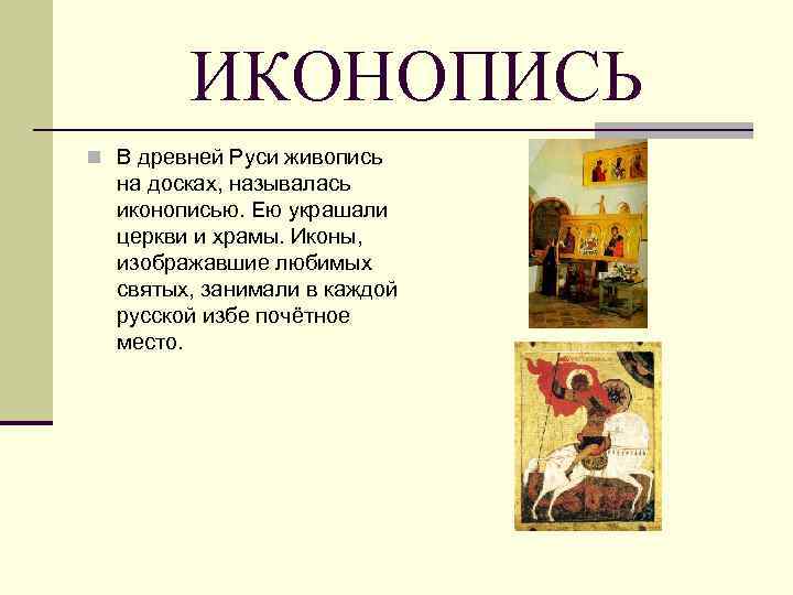 ИКОНОПИСЬ n В древней Руси живопись на досках, называлась иконописью. Ею украшали церкви и