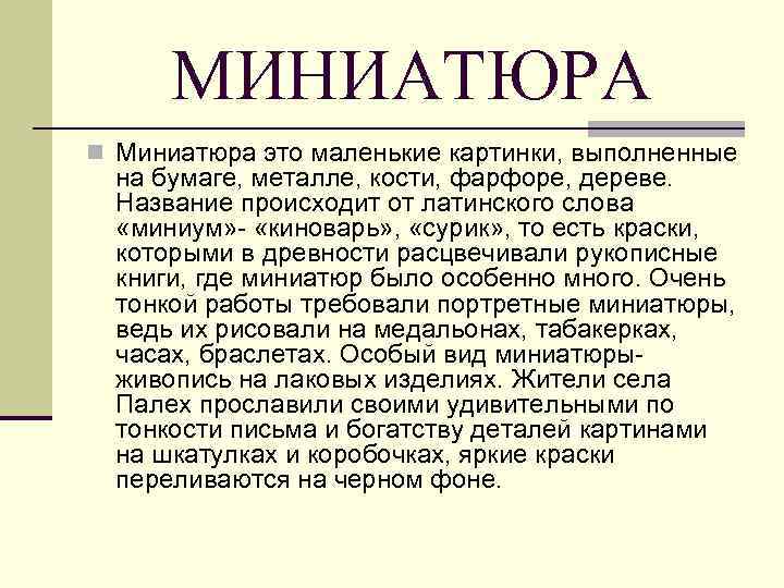 МИНИАТЮРА n Миниатюра это маленькие картинки, выполненные на бумаге, металле, кости, фарфоре, дереве. Название