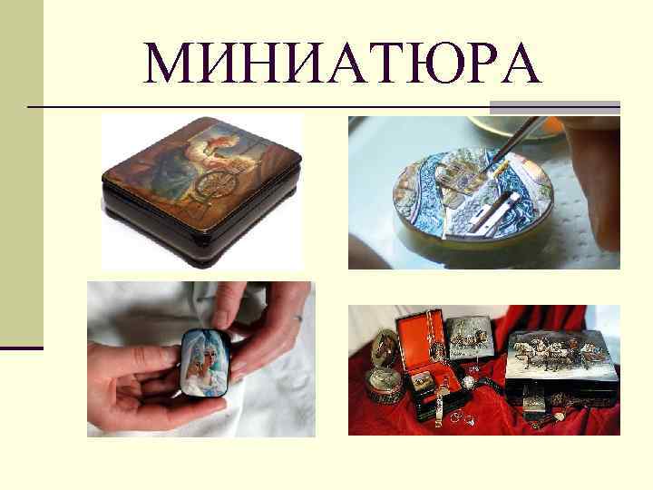 МИНИАТЮРА 