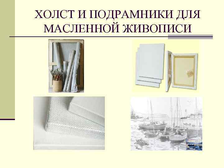 ХОЛСТ И ПОДРАМНИКИ ДЛЯ МАСЛЕННОЙ ЖИВОПИСИ 