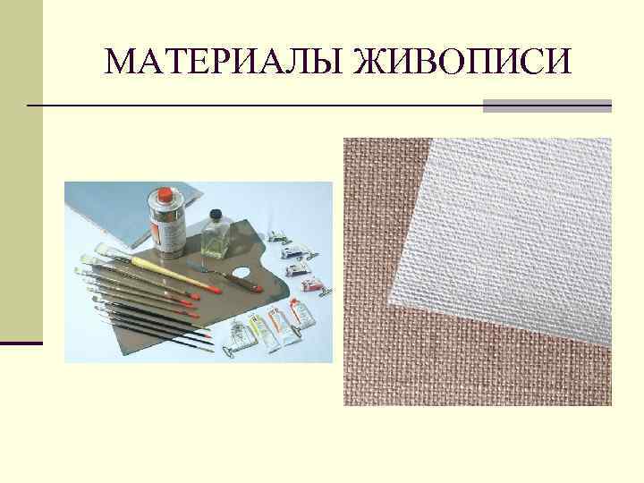 МАТЕРИАЛЫ ЖИВОПИСИ 