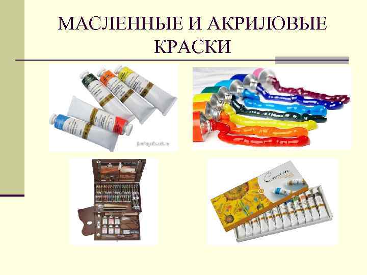 МАСЛЕННЫЕ И АКРИЛОВЫЕ КРАСКИ 