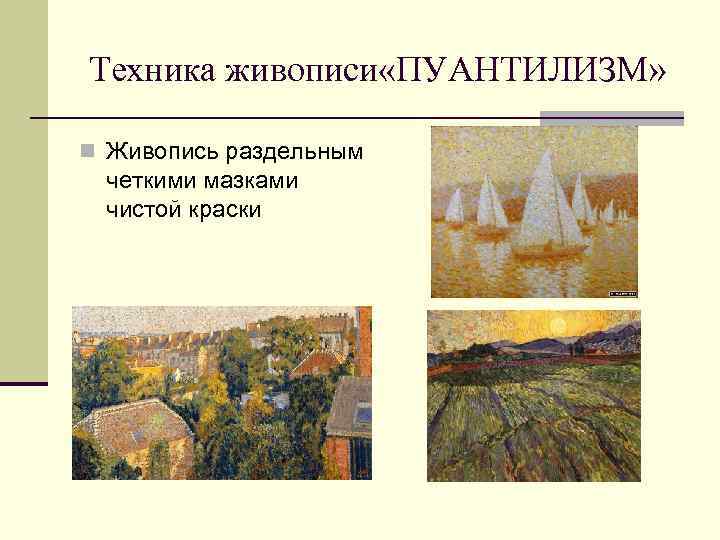 Техника живописи «ПУАНТИЛИЗМ» n Живопись раздельным четкими мазками чистой краски 