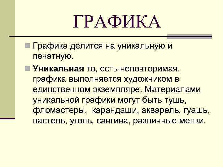 ГРАФИКА n Графика делится на уникальную и печатную. n Уникальная то, есть неповторимая, графика