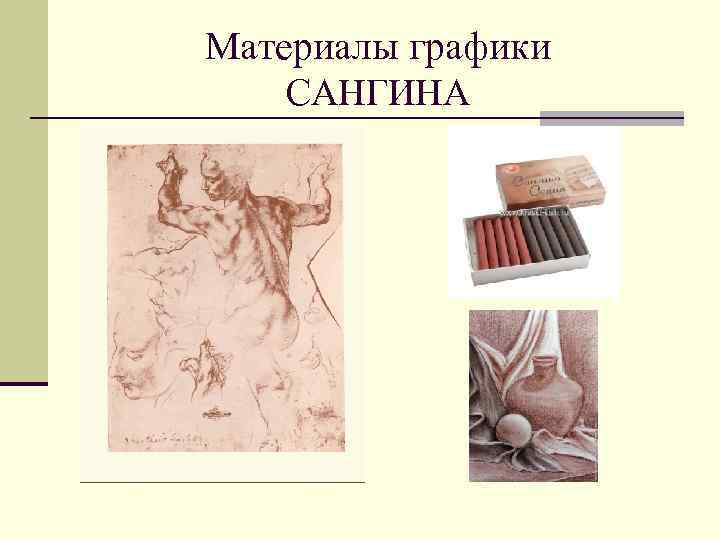 Материалы графики САНГИНА 