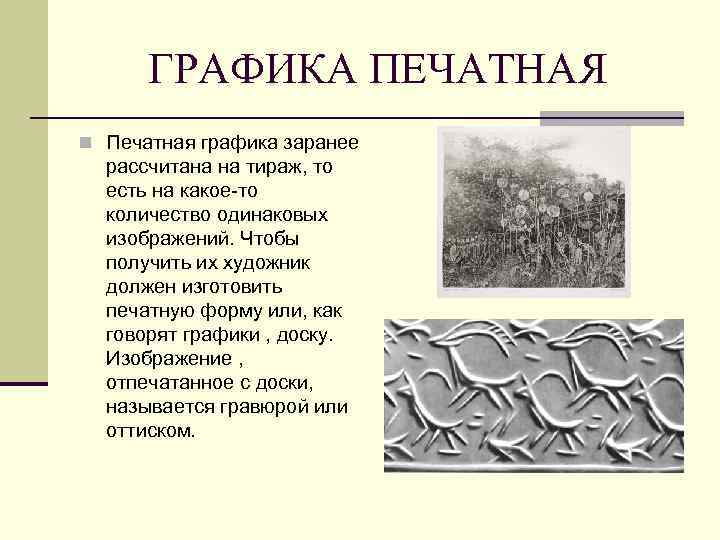 ГРАФИКА ПЕЧАТНАЯ n Печатная графика заранее рассчитана на тираж, то есть на какое-то количество