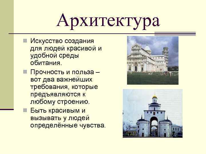 Архитектура n Искусство создания для людей красивой и удобной среды обитания. n Прочность и