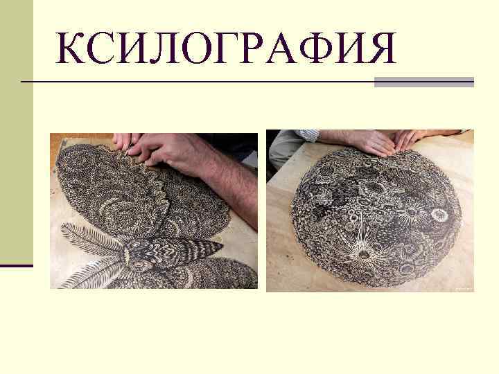 КСИЛОГРАФИЯ 