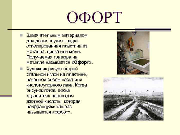 ОФОРТ n Замечательным материалом для доски служит гладко отполированная пластина из металла: цинка или