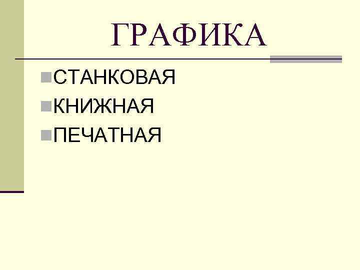 ГРАФИКА n. СТАНКОВАЯ n. КНИЖНАЯ n. ПЕЧАТНАЯ 