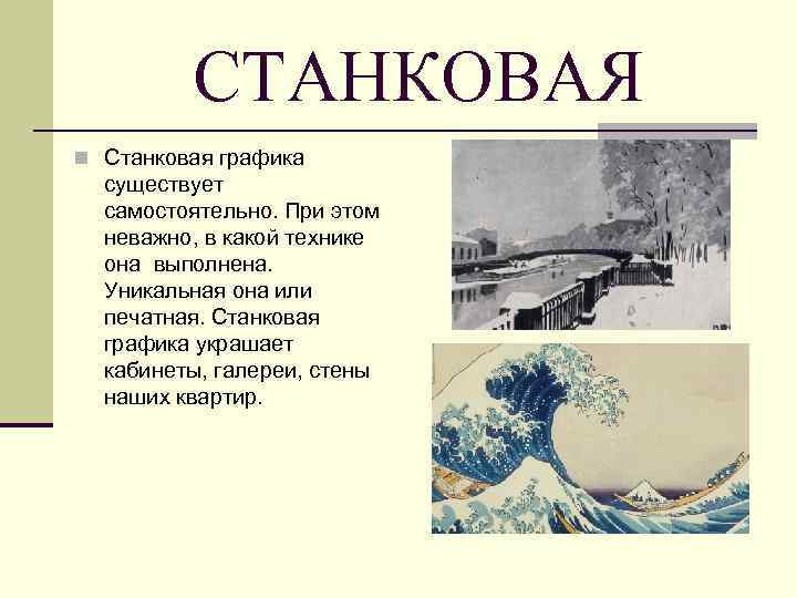 СТАНКОВАЯ n Станковая графика существует самостоятельно. При этом неважно, в какой технике она выполнена.