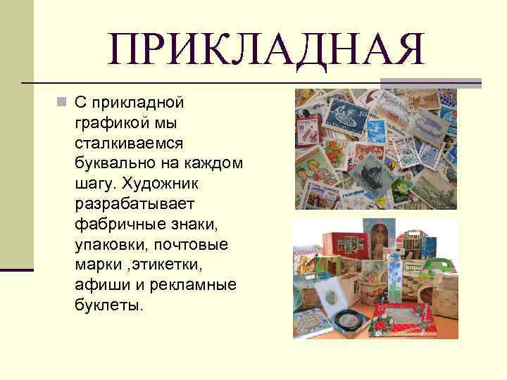 ПРИКЛАДНАЯ n С прикладной графикой мы сталкиваемся буквально на каждом шагу. Художник разрабатывает фабричные