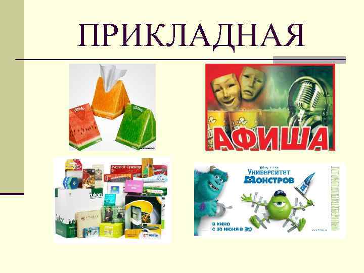 ПРИКЛАДНАЯ 