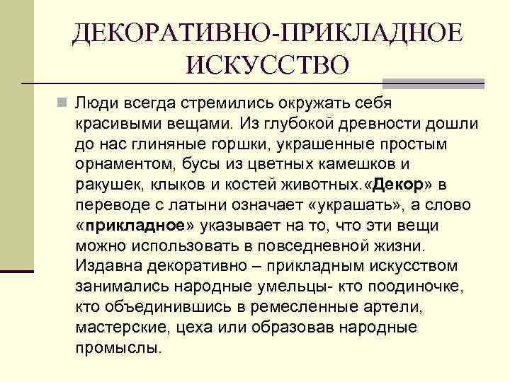ДЕКОРАТИВНО-ПРИКЛАДНОЕ ИСКУССТВО n Люди всегда стремились окружать себя красивыми вещами. Из глубокой древности дошли