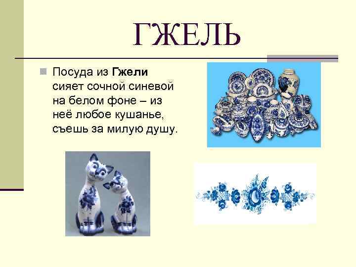 ГЖЕЛЬ n Посуда из Гжели сияет сочной синевой на белом фоне – из неё