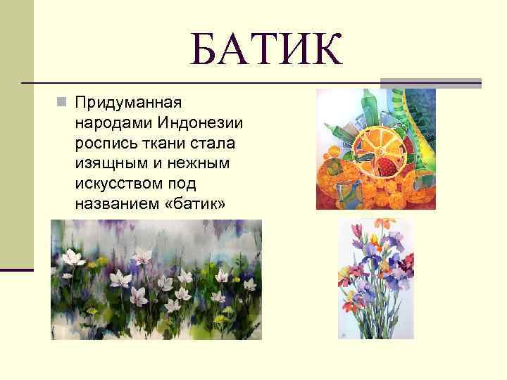БАТИК n Придуманная народами Индонезии роспись ткани стала изящным и нежным искусством под названием