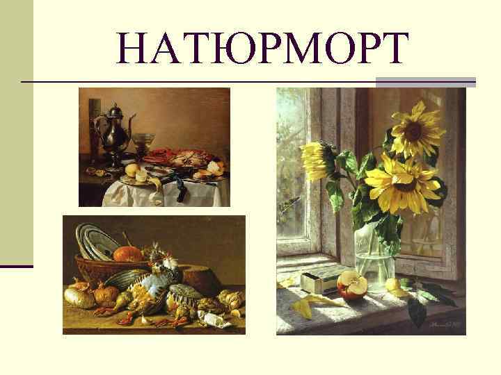 НАТЮРМОРТ 