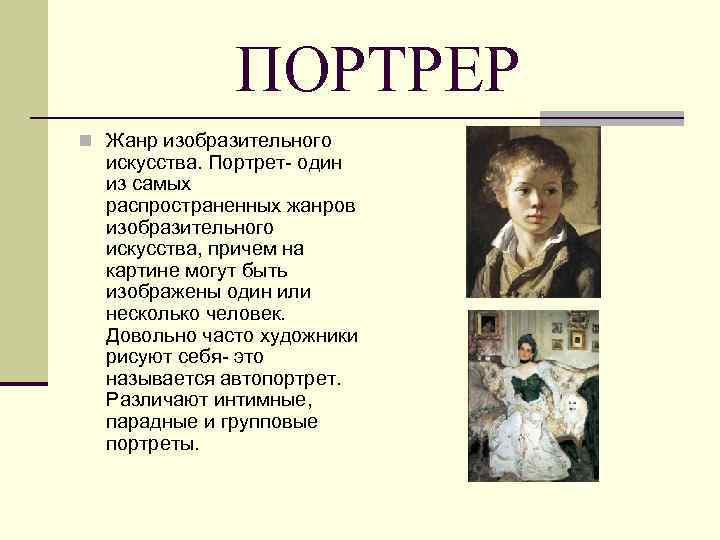 ПОРТРЕР n Жанр изобразительного искусства. Портрет- один из самых распространенных жанров изобразительного искусства, причем