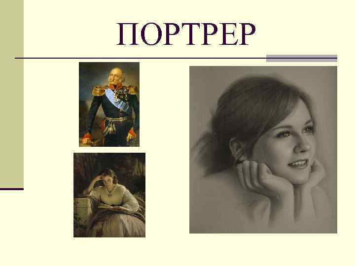 ПОРТРЕР 